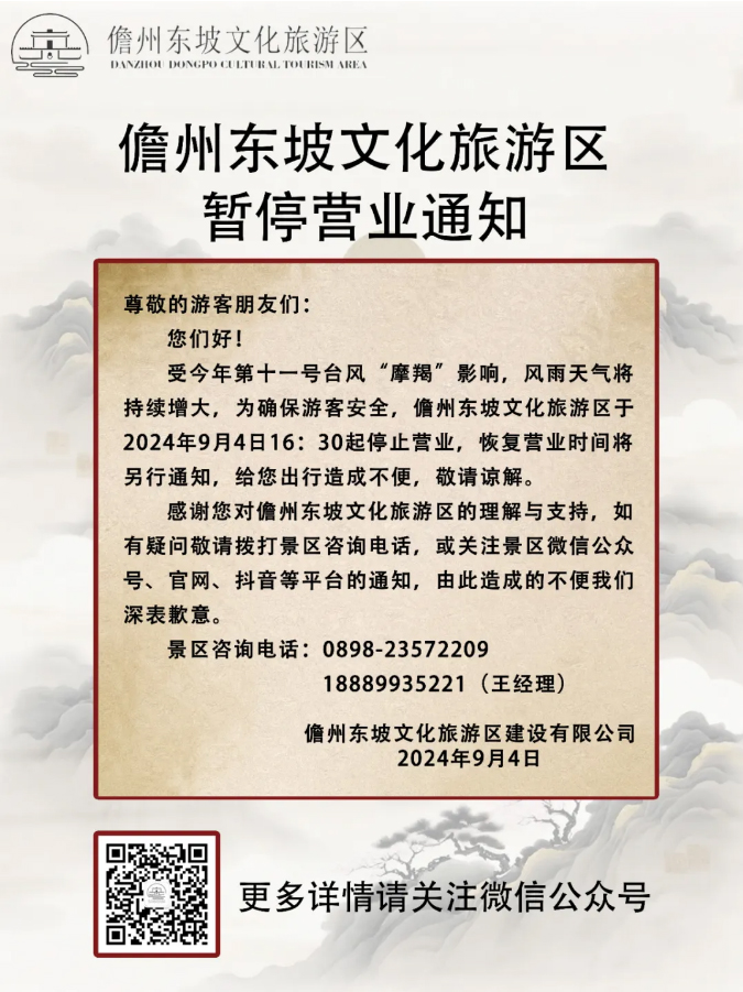 關(guān)于儋州東坡文化旅游區暫停營(yíng)業(yè)的通知.jpg