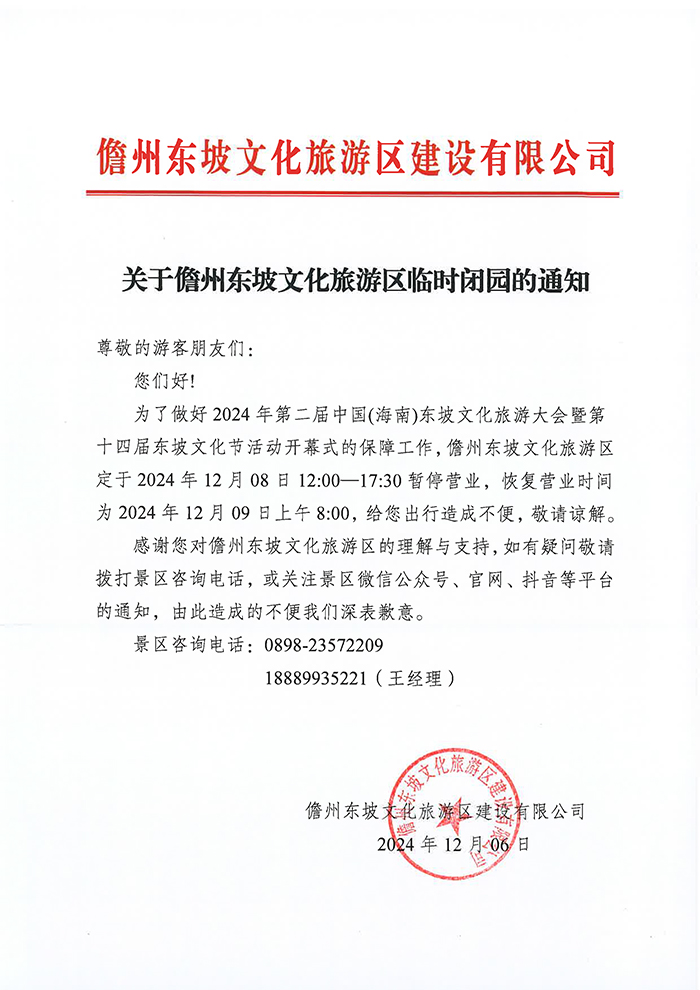12.06，關(guān)于儋州東坡文化旅游區臨時(shí)閉園的通知（11）.jpg